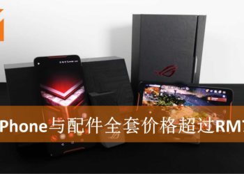 ROG Phone全配套价格与配件购买情报整理！手机全配套买完需要超过RM7,000！