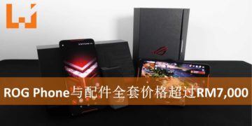 ROG Phone全配套价格与配件购买情报整理！手机全配套买完需要超过RM7,000！