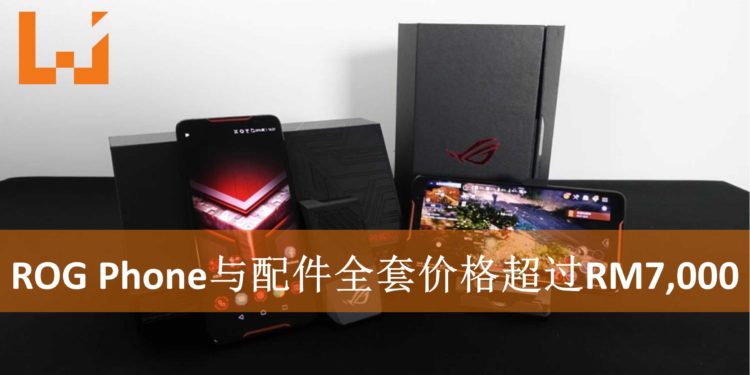 ROG Phone全配套价格与配件购买情报整理！手机全配套买完需要超过RM7,000！