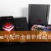 ROG Phone全配套价格与配件购买情报整理！手机全配套买完需要超过RM7,000！