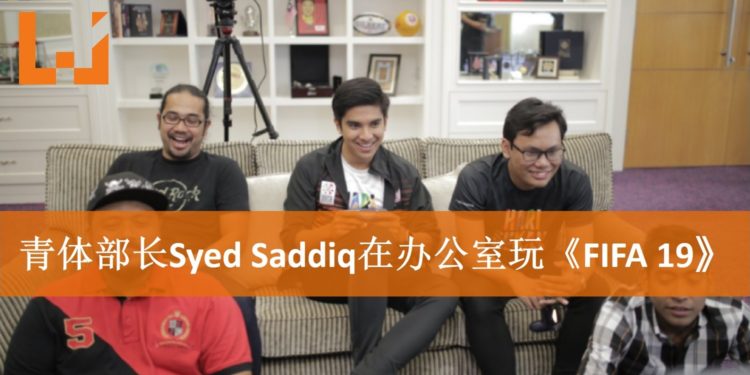 青体部长Syed Saddiq在办公室玩起《FIFA 19》!Khairy Jamaluddin也想要一起玩!