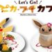 日本推出《Pokemon Let’s Go! Pikachu/Eevee》合作咖啡厅！造型可爱让人不忍下口！