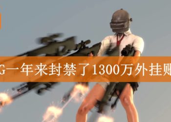 《PUBG》段位系统即将开启！官方69周以来封禁了超过1300万个外挂账号！