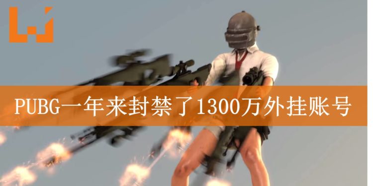 《PUBG》段位系统即将开启！官方69周以来封禁了超过1300万个外挂账号！