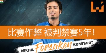 《CS:GO》印度电竞选手使用外挂事件后续！太想赢而作弊 结果被禁赛5年 ！