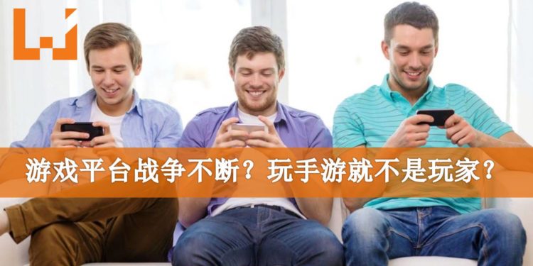 Wanuxi小编聊天室：游戏平台战争不断？玩手游就不是玩家？