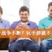 Wanuxi小编聊天室：游戏平台战争不断？玩手游就不是玩家？