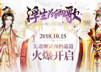 《浮生为卿歌》封测申请正式开启！邀你入宫探寻自己的古风人生！