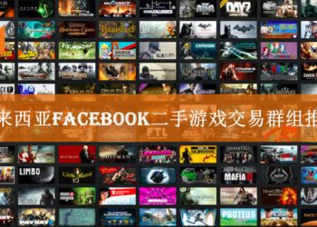 省钱大作战II！马来西亚Facebook二手游戏交易群组推荐！