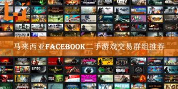 省钱大作战II！马来西亚Facebook二手游戏交易群组推荐！