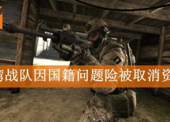 《CS: GO》电竞比赛IEM 2019 Katowice Asia Minor惹风波！台湾战队因国籍问题险被取消资格！