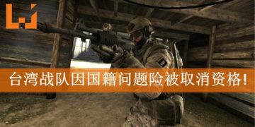《CS: GO》电竞比赛IEM 2019 Katowice Asia Minor惹风波！台湾战队因国籍问题险被取消资格！