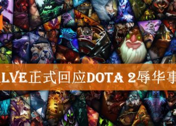 Valve正式回应《Dota 2》DreamLeague辱华风波！肇事者会受到应有惩罚！