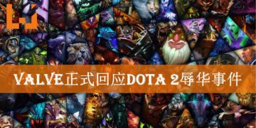 Valve正式回应《Dota 2》DreamLeague辱华风波！肇事者会受到应有惩罚！