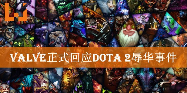 Valve正式回应《Dota 2》DreamLeague辱华风波！肇事者会受到应有惩罚！