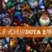 Valve正式回应《Dota 2》DreamLeague辱华风波！肇事者会受到应有惩罚！