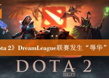 《Dota 2》发生“辱华”事件后争议不断！中国《Dota 2》官方微博出面灭火！