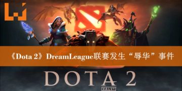 《Dota 2》发生“辱华”事件后争议不断！中国《Dota 2》官方微博出面灭火！