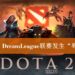 《Dota 2》发生“辱华”事件后争议不断！中国《Dota 2》官方微博出面灭火！