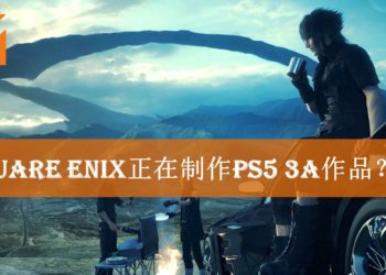 曾由田畑端负责的Square Enix工作室Luminious Productions正在开发PS5的3A作品？！