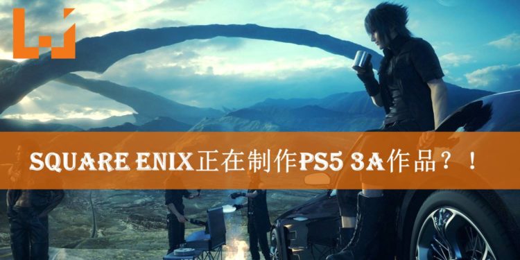 曾由田畑端负责的Square Enix工作室Luminious Productions正在开发PS5的3A作品？！