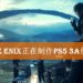 曾由田畑端负责的Square Enix工作室Luminious Productions正在开发PS5的3A作品？！