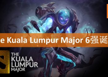 The Kuala Lumpur Major成绩报报看！6强战队名单出炉！