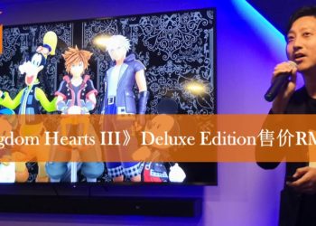 《Kingdom Hearts III》全版本大马售价以及特典内容公布！东南亚首次开放民众试玩！