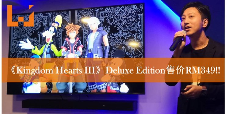《Kingdom Hearts III》全版本大马售价以及特典内容公布！东南亚首次开放民众试玩！