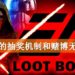 Wanuxi小编聊天室：游戏的抽奖机制和赌博无异？游戏应该有抽奖机制吗？