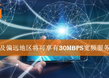 政府拨款RM10亿发展马来西亚光纤基础！乡区网速也可达30Mbps？！
