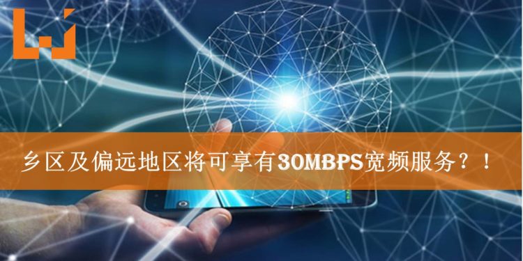 政府拨款RM10亿发展马来西亚光纤基础!乡区网速也可达30Mbps?!