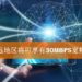 政府拨款RM10亿发展马来西亚光纤基础！乡区网速也可达30Mbps？！