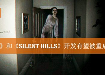 PS4保留的《P.T》默默更新！Konami有意重启《Silent Hills》开发计划？！