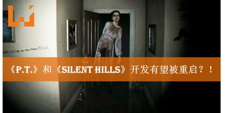 PS4保留的《P.T》默默更新！Konami有意重启《Silent Hills》开发计划？！