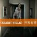 PS4保留的《P.T》默默更新！Konami有意重启《Silent Hills》开发计划？！
