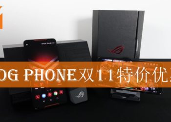 ASUS官方Lazada商店双11特价优惠公布！ROG Phone全套仅售RM6,999！