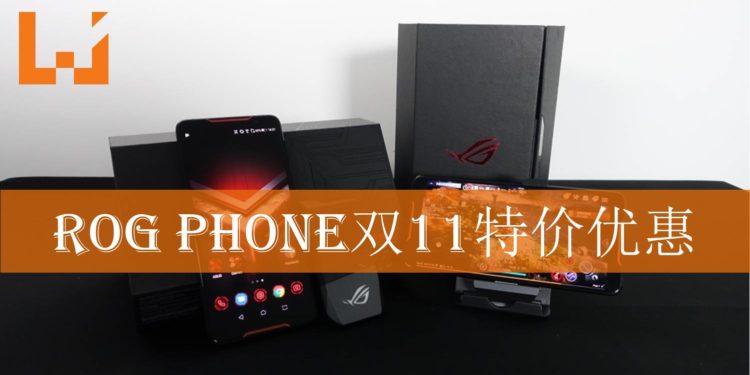 ASUS官方Lazada商店双11特价优惠公布！ROG Phone全套仅售RM6,999！