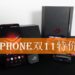 ASUS官方Lazada商店双11特价优惠公布！ROG Phone全套仅售RM6,999！