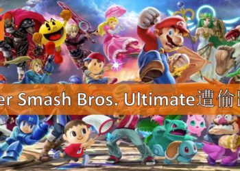《Super Smash Bros. Ultimate》遭到提早偷跑！Nintendo下令拿下偷跑频道！