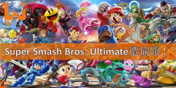 《Super Smash Bros. Ultimate》遭到提早偷跑！Nintendo下令拿下偷跑频道！