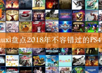 Wanuxi盘点2018年不容错过的PS4游戏！《Red Dead Redemption 2》此生不玩终身悔！