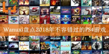 Wanuxi盘点2018年不容错过的PS4游戏！《Red Dead Redemption 2》此生不玩终身悔！