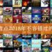 Wanuxi盘点2018年不容错过的PS4游戏！《Red Dead Redemption 2》此生不玩终身悔！