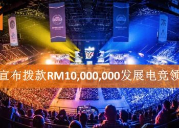 电竞行业崛起！政府宣布2019预算案将拨款RM10,000,000发展电竞领域！