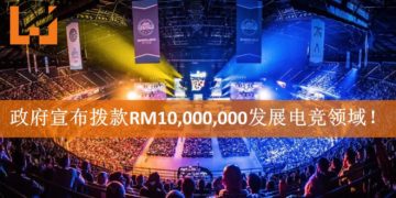 电竞行业崛起！政府宣布2019预算案将拨款RM10,000,000发展电竞领域！