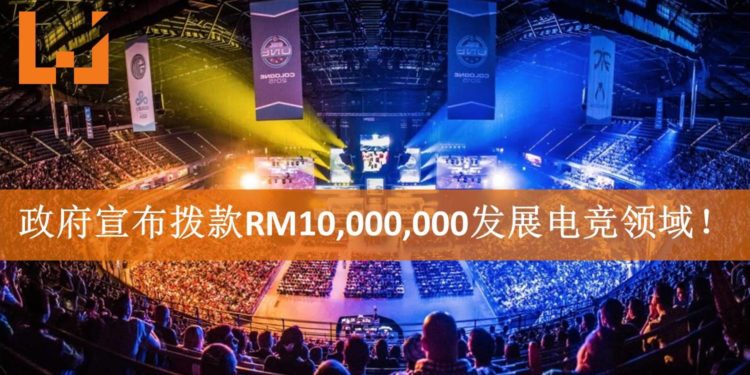 电竞行业崛起!政府宣布2019预算案将拨款RM10,000,000发展电竞领域!