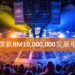 电竞行业崛起！政府宣布2019预算案将拨款RM10,000,000发展电竞领域！