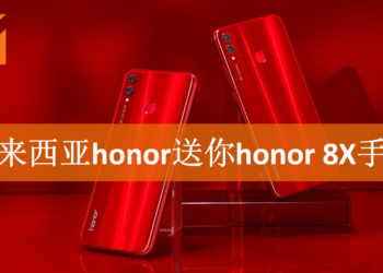 只要简单三步骤 honor就送你免费honor 8X手机！