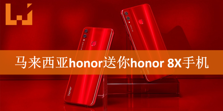 只要简单三步骤 honor就送你免费honor 8X手机!
